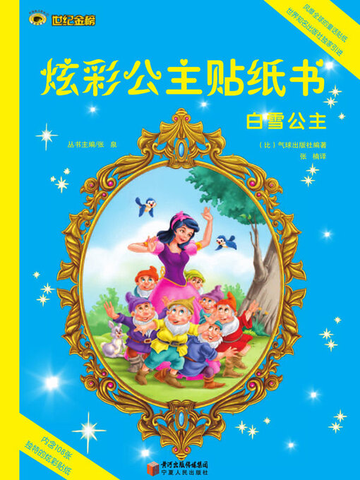 Title details for 白雪公主 by 张比利时气球出版社编 - Available